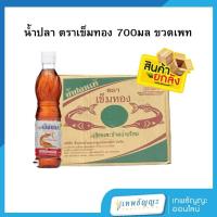 ราคา [ยกลัง] น้ำปลาตราเข็มทอง 700มล. ขวดเพท 12 ขวด (29577266830)