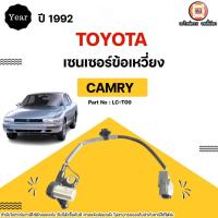 ราคา Toyota เซนเซอร์ข้อเหวี่ยง อะไหล่รถยนต์ รุ่น Camry คัมรี่ ปี1992-2000 (25838901231)