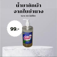 ราคา ผลิตภัณฑ์น้ำยาซักผ้า สูตรสมุนไพรใบย่านาง organic (22283343532)