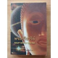 ราคา พระศรีอาริย์..จอมศาสดาโลกอนาคต..เจตสิก (22333930886)