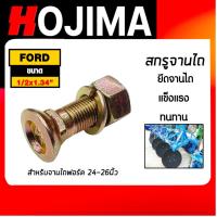 ราคา สกรูจานไถ สกรูใบผานฟอร์ด ขนาด 1/2x1.3/4 นิ้ว สำหรับรถไถฟอร์ด 24-26นิ้ว น็อตจานไถ น็อตใบผาน น็อตยึดใบผาน น็อตยึดใบผาน (43656007161)