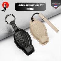ราคา เคสกุญแจ BENZ (หนังสังเคราะห์ Pu) สำหรับ Benz C260l gla glc300l พวงกุญแจรถ (42951947452)