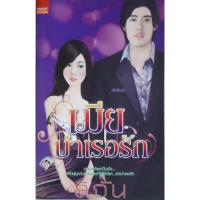 ราคา เมียบำเรอรัก ลิจัน *หนังสือมือสอง ทักมาดูสภาพก่อนได้ค่ะ* (27587485319)