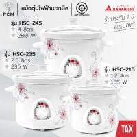 ราคา HANABISHI (PCM) หม้อตุ๋นไฟฟ้า หม้อตุ๋นเซรามิค HSC-245 HSC-235 HSC-215 ขนาด 4 ลิตร 2.5 ลิตร 1.2 ลิตร (318951567)