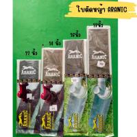 ราคา ARANIC ใบตัดหญ้า ตรา ARANIC 12 - 18 นิ้ว (1164655894)