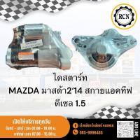ราคา ไดสตาร์ท MAZDA มาสด้า2‘14 สกายแอคทีฟ เครื่องยนต์ดีเซล 1.5 (27110169235)