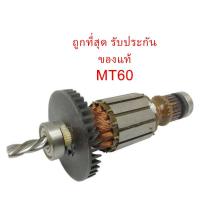 ราคา รับประกันของแท้ทุ่น MT60 สว่าน Maktec(MAMT60) (7668468580)