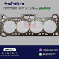 ราคา ประเก็นฝาสูบ MITSUBISHI 4G15 แบบประเก็นไฟ (MD151232) 1แผ่น (19396686673)