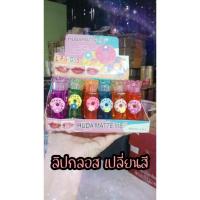 ราคา ขาย ยกถาด Lip gloss Huda natte me ลิปกลอส ลิปจุ่ม 24 แท่ง บำรุงปาก เนื้อดีสีสวยติดทนนาน (28116885120)