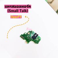 ราคา แพรชุดตูดสมอทอร์คไมค์（Small Talk ） OPPO F9 (3586302892)