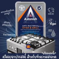 ราคา ครีมอเนกประสงค์ ทำความสะอาดเตาอบ เตาย่าง เตา BBQ Astonish Oven and Grill Cleaner Anti-Bacteria จากอังกฤษ (22222504338)