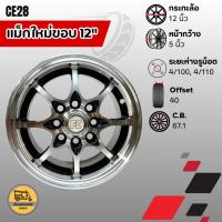 ราคา แม็กใหม่ขอบ 12" (คู่) CE28 ใส่ได้กับล้อ 4/100, 4/110, 4/114.3 แม็กตุ๊กๆ แม็กมิร่า แม็กสามล้อ (9617528597)