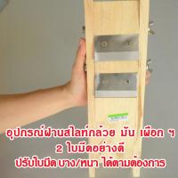 ราคา พร้อมส่ง!! มีดสไลด์กล้วยฉาบ เผือก มัน รุ่นมืออาชีพ 2 ใบมีด (2006352221)