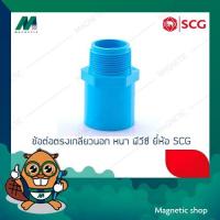 ราคา ข้อต่อตรงเกลียวนอก PVC ยี่ห้อ SCG 4" (6007691668)