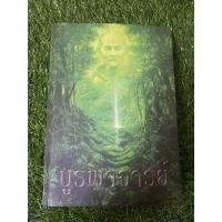 ราคา บูรพาจารย์ (ท่านพระอาจารย์มั่น ภูริทตฺตเถร) (15447739854)