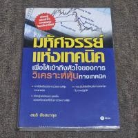 ราคา หนังสือ มหัศจรรย์แห่งเทคนิค เพื่อให้เข้าถึงหัวใจของการวิเคราะห์หุ้น โดย สนธิ อังสนากุล เทคนิควิเคราะห์กราฟหุ้น (27426374864)