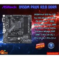 ราคา ASROCK MAINBOARD B450M PRO4 R2.0 DDR4 สนับสนุน AMD ซ็อกเก็ต AM4 Ryzen™ 2000, 3000, 4000 G-Series 3Y (24172882306)