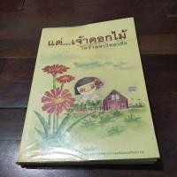 ราคา ชื่อหนังสือเรื่องแด่เจ้าดอกไม้ในรั้วมหาวิทยาลัย (16598056861)