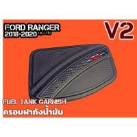 ราคา ส่งสินค้าทุกวันครอบ ฝาถังน้ำมัน Ford Ranger 2018 - 2020 (V.2) รับประกัน 1 ปี (ฝาถังนี้มันรถRanger , ครอบฝาถัง Ranger X (26874146834)