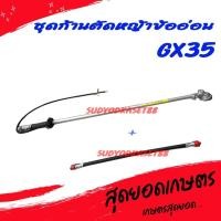 ราคา ก้านตัดหญ้า ชุดก้านตัดหญ้าครบชุด ข้ออ่อน GX35/GX50 ปลายตรง ก้านตัดหญ้าข้ออ่อน ชุดก้านตัดหญ้าข้ออ่อน 4 จังหวะ ของแท้ (20441366157)