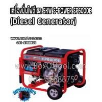 ราคา เครื่องปั่นไฟดีเซล 5KW S-POWER SP6000E (Diesel Generator) (11848602717)