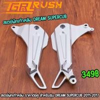 ราคา สเตย์พักเท้าหลัง dream supercub 2011-2017 งานหนา แข็งแรงทนทาน ขายึดพักเท้าหลังดรีม ซุปเปอร์คัพ สีบอร์น ราคาต่อคู่ (43062796011)