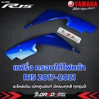 ราคา แฟริ่งชุดสี ครอบใต้ไฟหน้าเบิกศูนย์แท้( R15ปี2017-2021)(น้ำเงิน,ข้างซ้าย+ขวา(2ชิ้น))(น้ำเงิน,ข้างซ้าย+ขวา(2ชิ้น)) (23933102725)