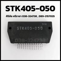 ราคา IC STK405-050 , IC STK412-010 (16827470085)
