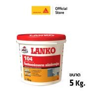 ราคา LANKO 104 SKIMCOAT FLEX อะครีลิคโพลิเมอร์ฉาบบางชนิดยืดหยุ่น สีขาว 5KG. (41614441584)