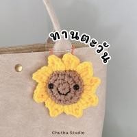 ราคา พวงกุญแจตุ๊กตาดอกทานตะวันโซ่ไข่ปลาคละสี งานถักไหมพรม พวงกุญแจตุ๊กตาถักไหมพรม ตุ๊กตาแฮนด์เมด (22889295664)
