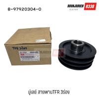 ราคา 8-97920304-0 มู่เลย์ISUZU TFR3ร่อง (41813121887)