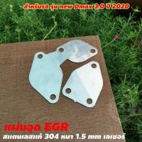 ราคา แผ่นอุดอีจีอาร์ ดีแม็ก แผ่นอุด EGR สแตนเลส ชุดฝั่งไอดี ฝั่งมอเตอร์ ดีแม็ก ตัวอุด egr D-max (4496384916)