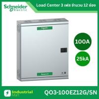 ราคา Schneider Electric QO3-100EZ12G/SN ตู้โหลดเซ็นเตอร์ 12 ช่อง แบบเมนเบรกเกอร์ 3 เฟส 4 สาย แรงดัน 240/415 VAC (26304505124)