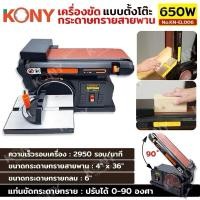 ราคา KONY เครื่องขัดกระดาษทรายสายพาน แบบตั้งโต๊ะ 650W No.KN-EL006 (27176334257)