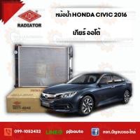 ราคา หม้อน้ำ HONDA CIVIC 1.8 (FC) ปี 2016 , 3211-8542 เกียร์ออโต้ (3879327248)
