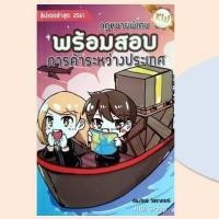 ราคา พร้อมสอบ การค้าระหว่างประเทศ (ก้องวิทย์ วัชราภรณ์) (5131734240)