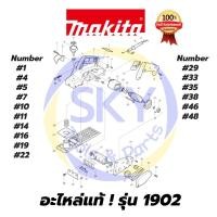 ราคา อะไหล่แท้ ! กบไสไม้ไฟฟ้า 3 นิ้ว กบไฟฟ้า Makita มากีต้า รุ่น 1902 แท้ 100% (9435271394)