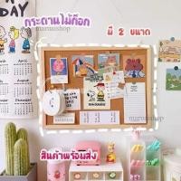 ราคา สินค้าพร้อมส่งกระดานไม้ กระดานไม้ก๊อก กระดานไม้DIY บอร์ดติดประกาศ ติดรูป ปักกระดาษโน๊ต (12328864584)