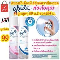 ราคา Glade Clean Air 3in1(เกลด)- ฆ่าเชื้อไวรัส และเชื้อแบคทีเรียได้ 99.9% (5625006455)
