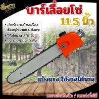 ราคา หัวบาร์โซ่ (อย่างดี)เลื่อยโซ่ ตัดไม้ สำหรับต่อเครื่องตัดหญ้า เลื่อยตัดกิ่งไม้ บาร์โซ่ ขนาด 11.5 นิ้ว (19522651031)