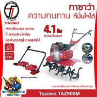 ราคา เครื่องพรวนดิน ชักร่อง ตัดหญ้า หน้ากว้างพรวน 120cm. ลึก 30cm. กำลัง 4.1Kw ยี่ห้อ TAZAWA รุ่น TAZ900M (27911427187)