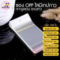 ราคา ถุงพลาสติก OPP เจาะรูแขวนแถบขาว มีแถบกาว แพ็ค 100 ใบ ถุงแก้วฝากาว โอพีพี ใสฝากาว (9462114216)