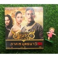 ราคา VCD ตำนานสมเด็จพระนเรศวรมหาราช ภาค 3 ยุทธนาวี แผ่นซีล (27108193707)