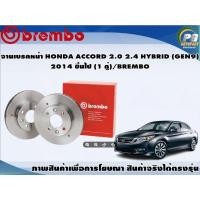 ราคา จานเบรคหน้า HONDA ACCORD 2.0 2.4 HYBRID (GEN9) ปี 2014 ขึ้นไป (1 คู่)/BREMBO (5887411967)