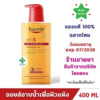 ราคา แท้100% พร้อมส่ง Eucerin PH5 SHOWER OIL 400 ML VERY DRY SENSITIVE SKIN ยูเซอริน พีเอช5 ชาวเวอร์ ออยล์ 400 มล. (18686633593)