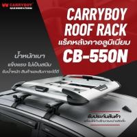 ราคา CARRYBOY ชุดแร็คหลังคา ถาดบรรทุกสัมภาระพร้อมคานขวาง (รุ่น CB-550N) (8480013942)