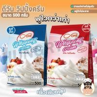 ราคา ส่งฟรีดีวัน วิปปิ้งครีม วิปปิ้งครีมแบบผง Hungrydog D one whipping cream 500กรัม รสจืด รสหวาน (19183010019)