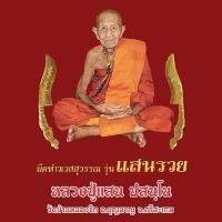 ราคา หลวงปู่แสน ปสนฺโน วัดบ้านหนองจิก จ.ศรีสะเกษ“พระขรรค์ท้าวเวสสุวรรณแสนรวย” (24833275774)