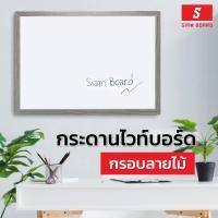 ราคา Siam Board กระดานไวท์บอร์ด กรอบ PVC ลายไม้ ขนาด 120x240 ซม. (23323970252)