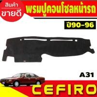 ราคา พรมปูคอนโซลหน้ารถ Nissan Cefiro A31 ปี 1990,1991,1992,1993,1994,1995,1996 (23047837585)